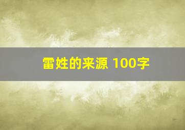 雷姓的来源 100字